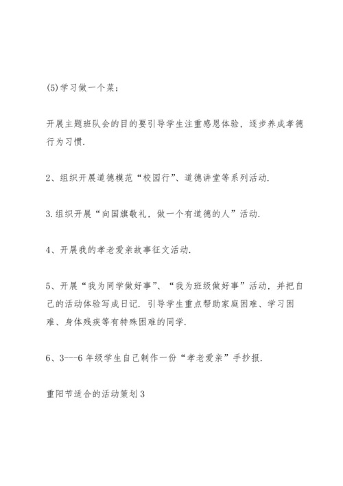 重阳节适合的活动策划5篇.docx