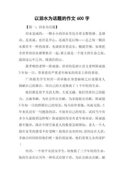 以泪水为话题的作文600字.docx