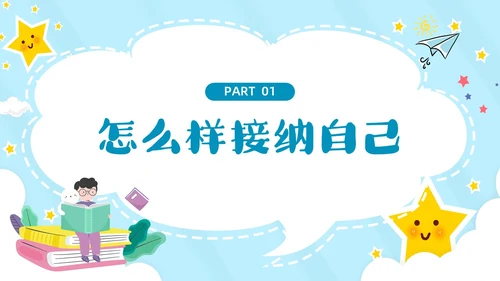 蓝色云朵边框卡通正确认识自我主题班会PPT模板