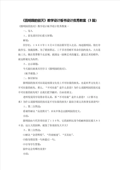 圆明园的毁灭教学设计板书设计优秀教案3篇