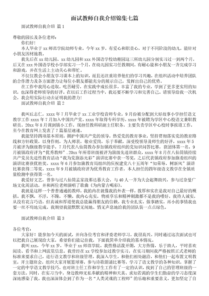 面试教师自我介绍锦集七篇