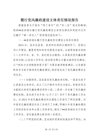 履行党风廉政建设主体责任情况报告 (7).docx