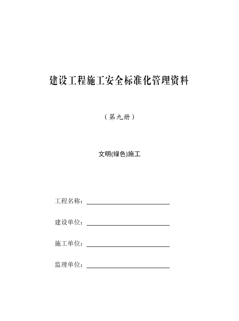 建设工程施工安全标准化管理资料.docx