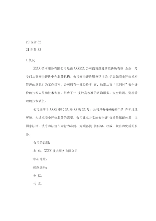 安全评价机构质量手册.docx
