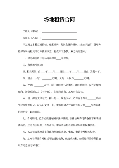场地租赁合同