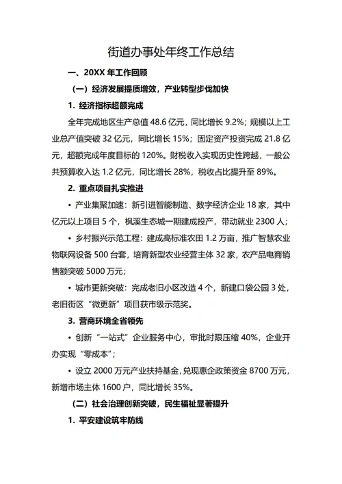 街道办事处年终工作总结