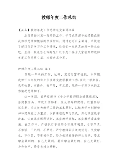 教师年度工作总结.docx