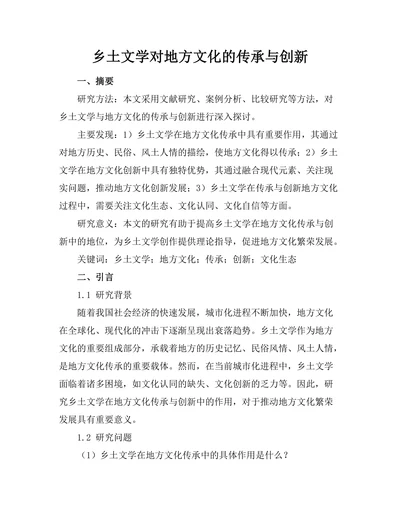 乡土文学对地方文化的传承与创新