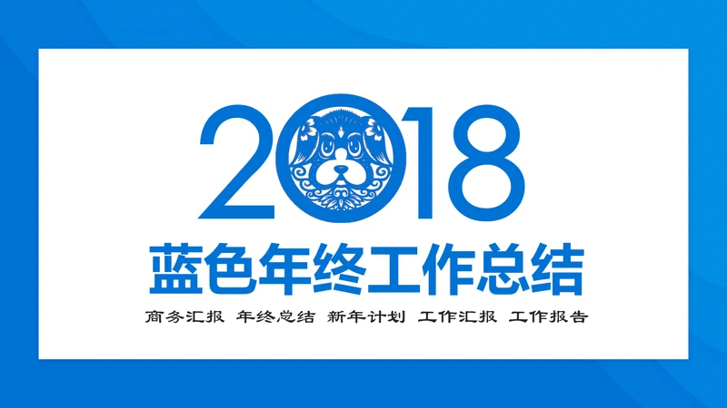 蓝色大气总结汇报PPT模板