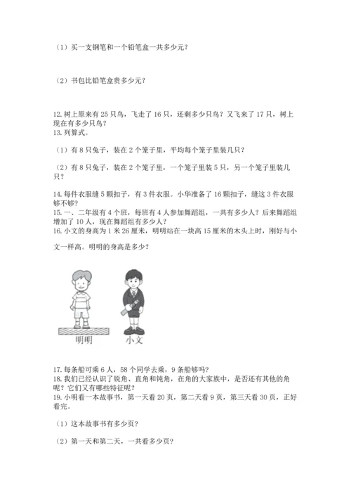 小学二年级上册数学应用题100道（考点提分）.docx