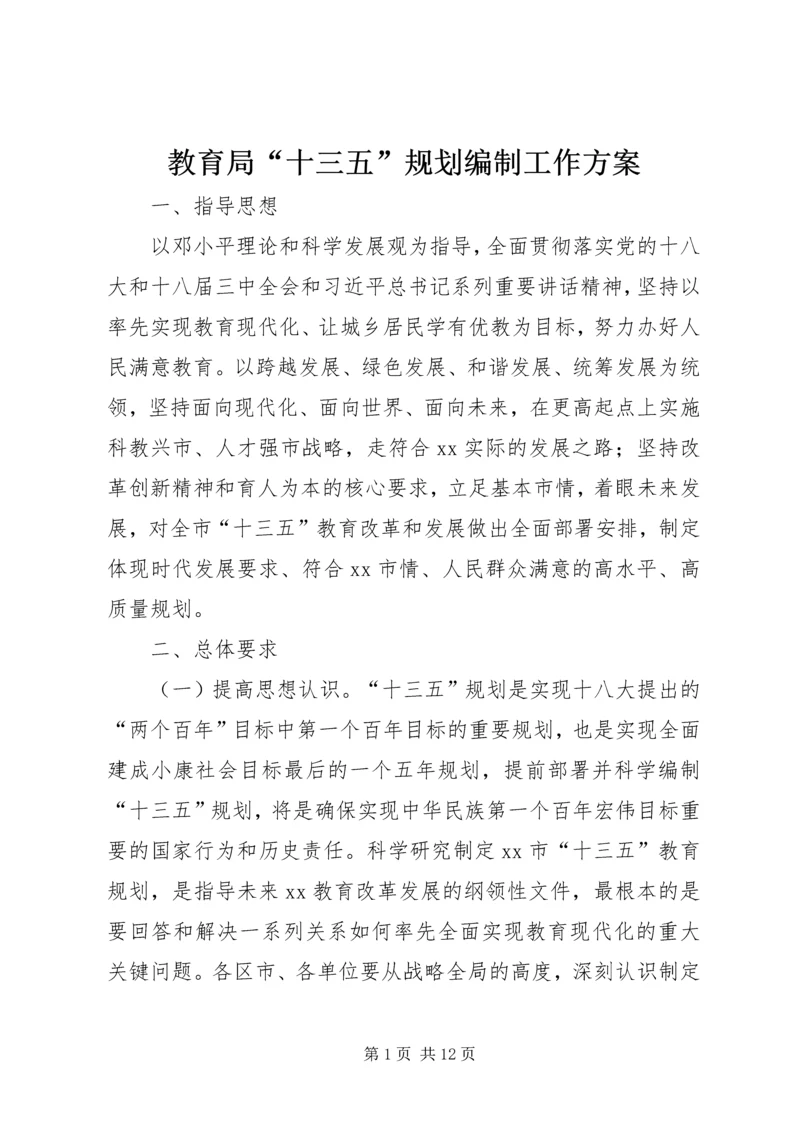 教育局“十三五”规划编制工作方案.docx