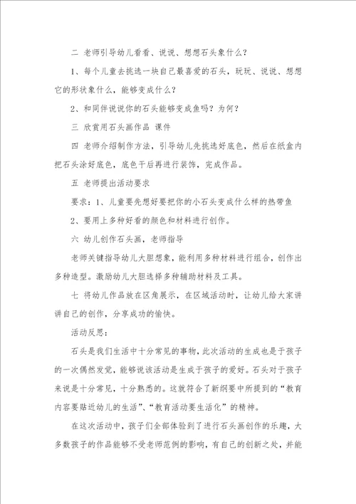 大班美术活动漂亮的石头鱼教案反思