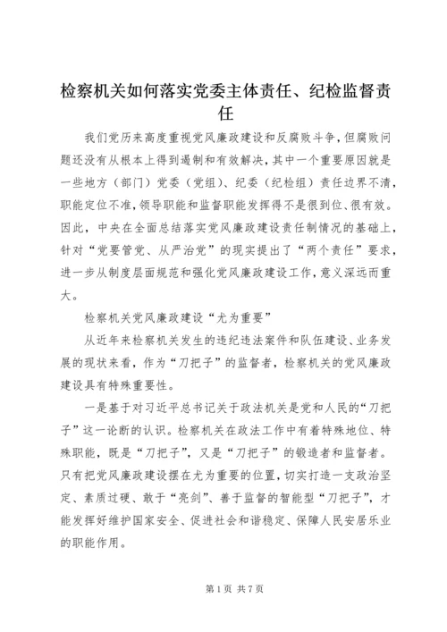 检察机关如何落实党委主体责任、纪检监督责任.docx