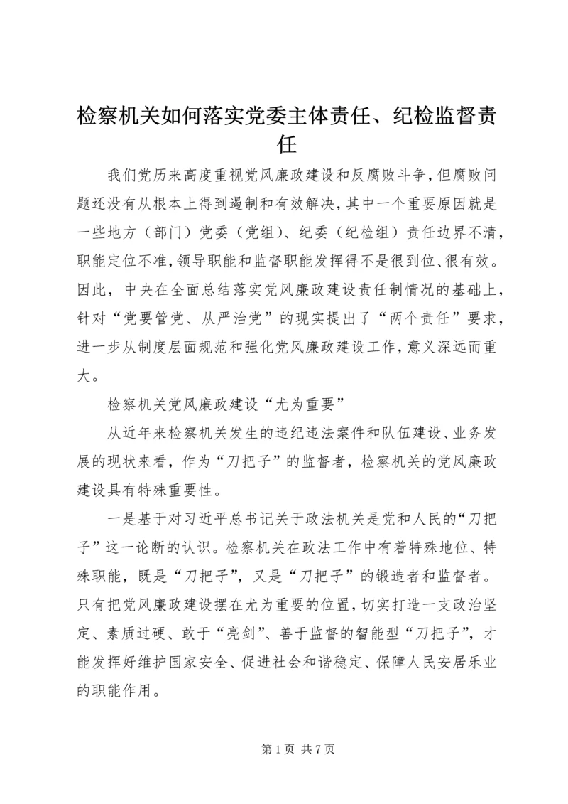 检察机关如何落实党委主体责任、纪检监督责任.docx