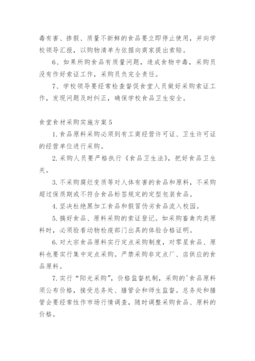 食堂食材采购实施方案.docx