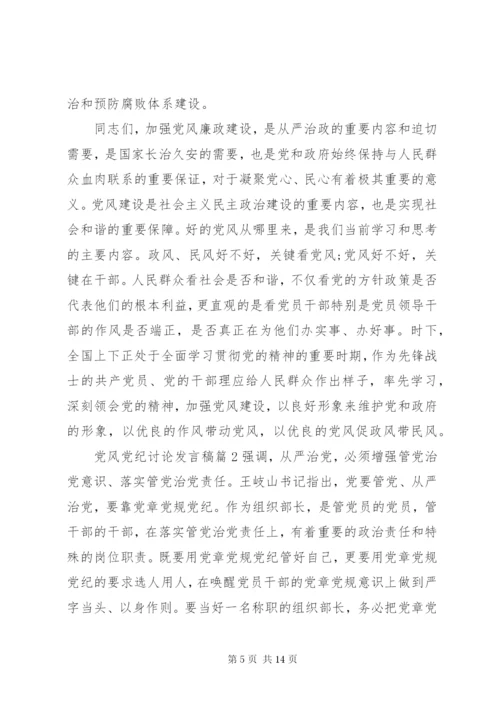 党风党纪讨论发言稿优秀篇.docx