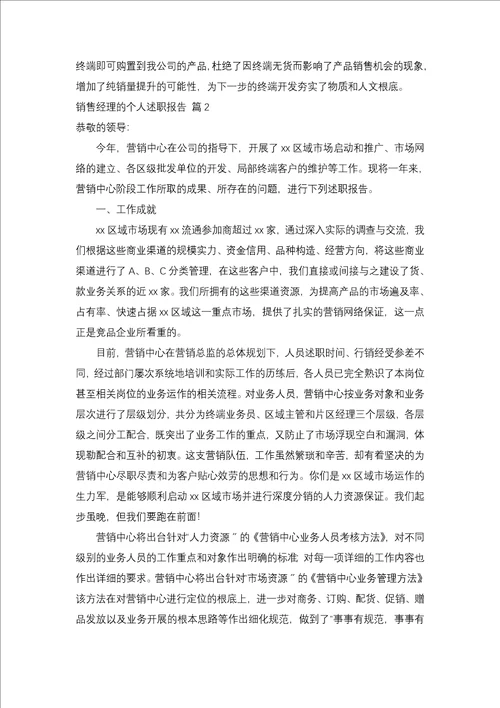 销售经理的个人述职报告模板集锦5篇