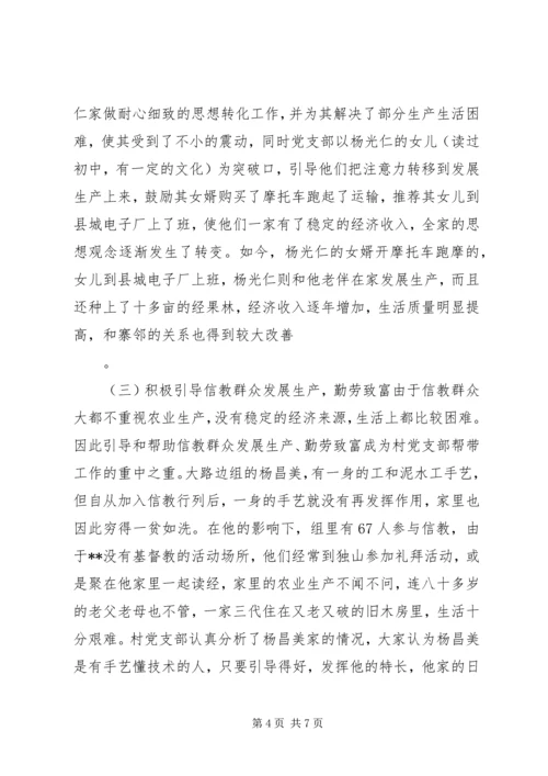 村党支帮教转化信教群众情况调研报告 (2).docx