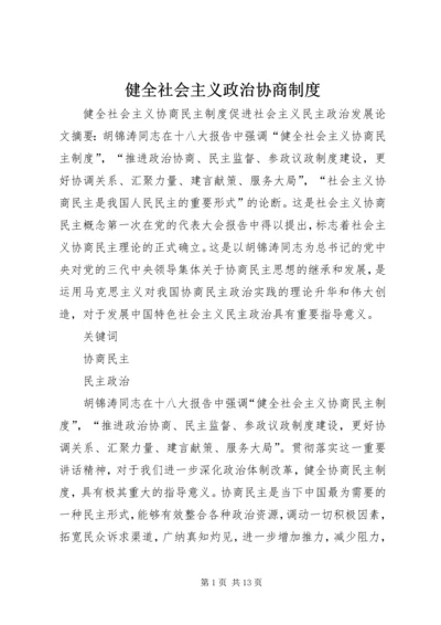 健全社会主义政治协商制度.docx