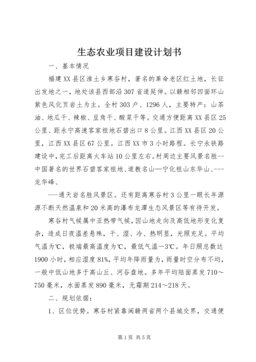 生态农业项目建设计划书 (5).docx