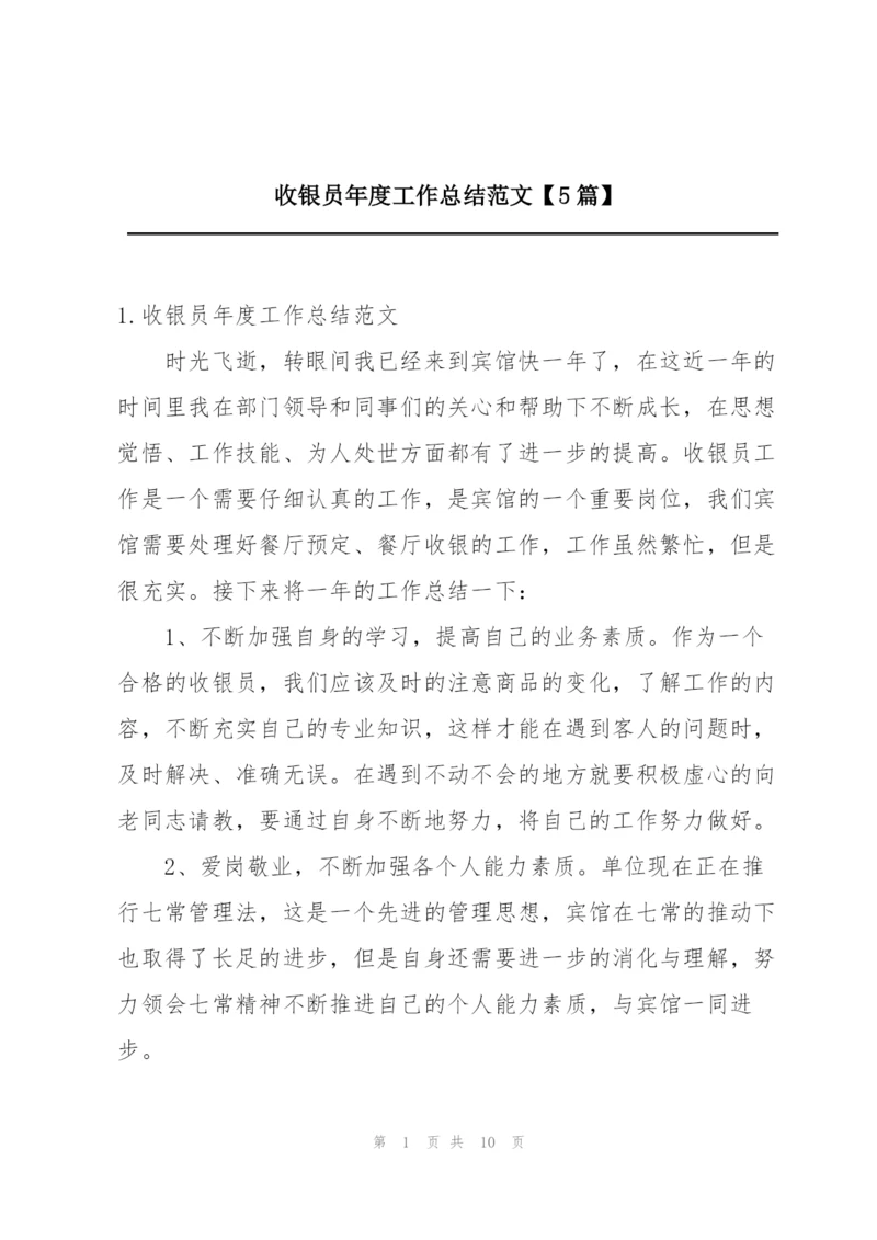 收银员年度工作总结范文【5篇】.docx