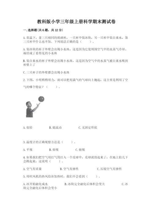 教科版小学三年级上册科学期末测试卷附答案【培优a卷】.docx