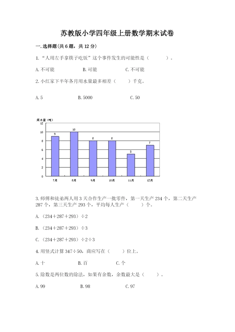 苏教版小学四年级上册数学期末试卷及参考答案一套.docx