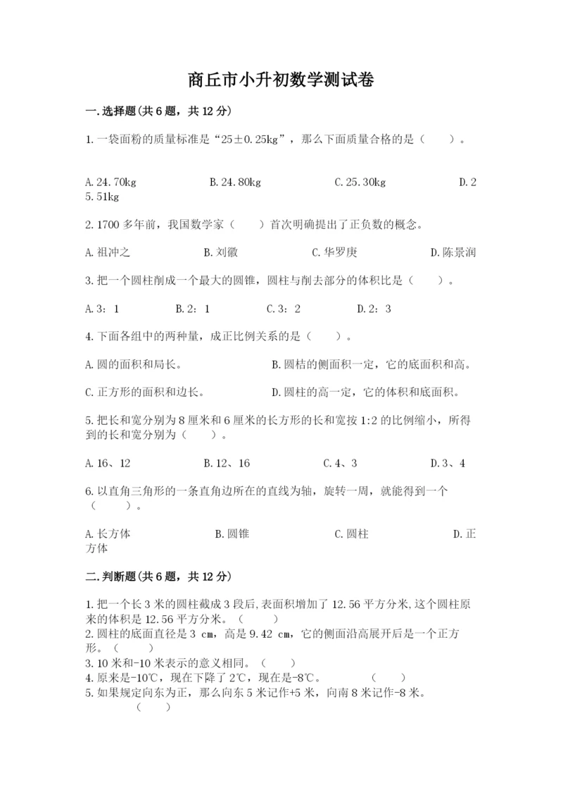 商丘市小升初数学测试卷标准卷.docx