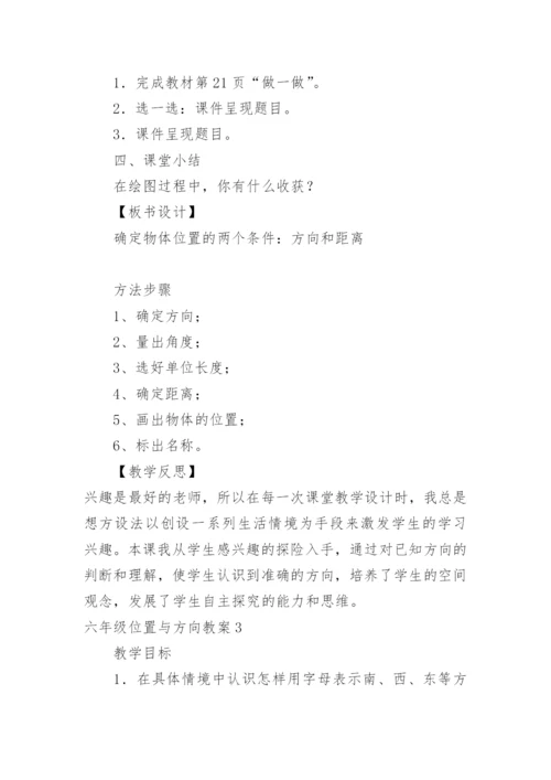 六年级位置与方向教案.docx