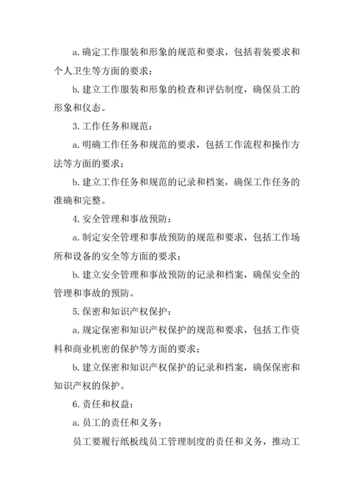 纸板线员工管理制度