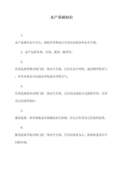 水产基础知识
