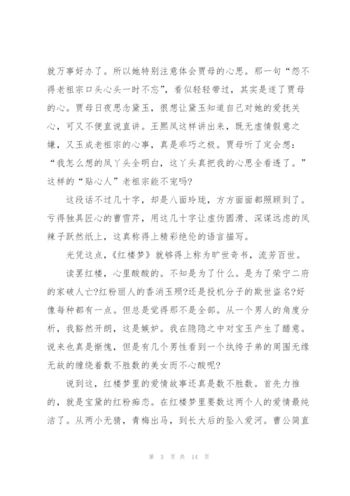 红楼梦小说读书心得一千字5篇.docx