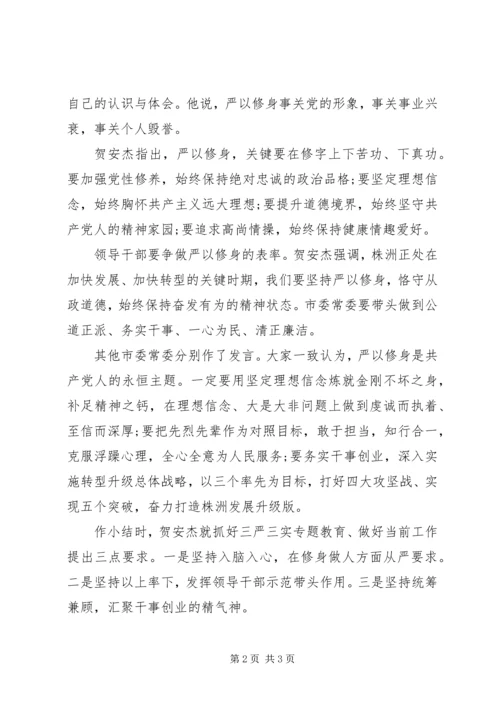 关于严以修身专题研讨的讲话.docx