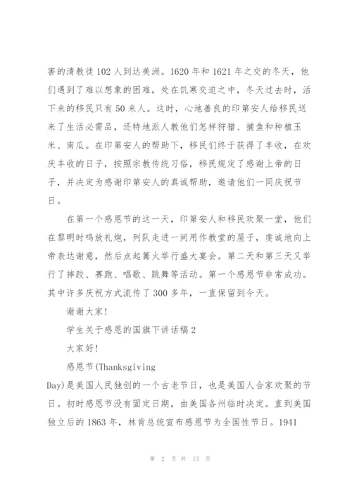 学生关于感恩的国旗下讲话稿范文10篇.docx