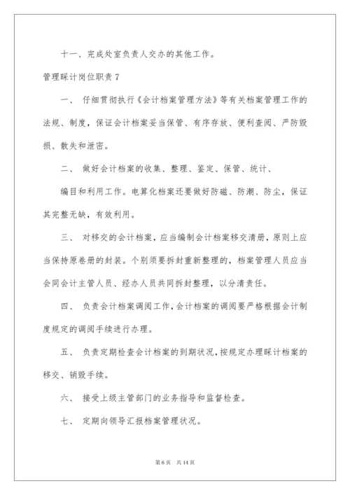 2022管理会计岗位职责.docx