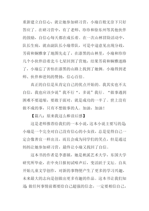 原来我这么棒读后感400字.docx
