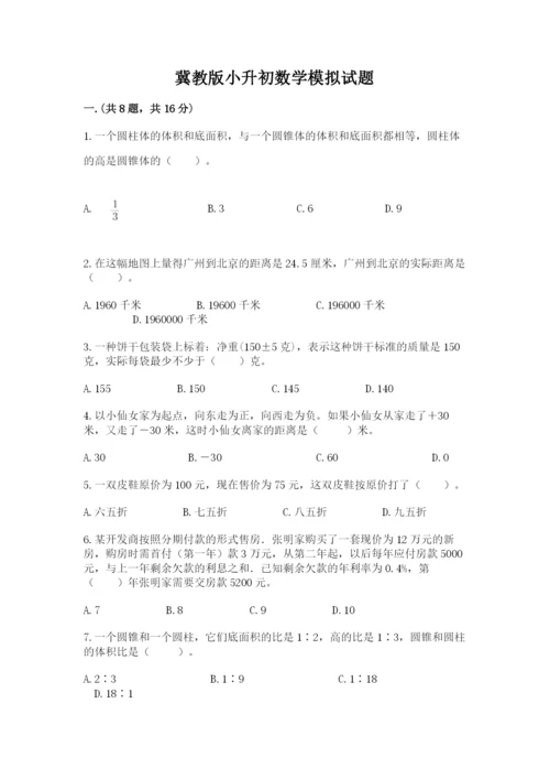 冀教版小升初数学模拟试题附参考答案【精练】.docx