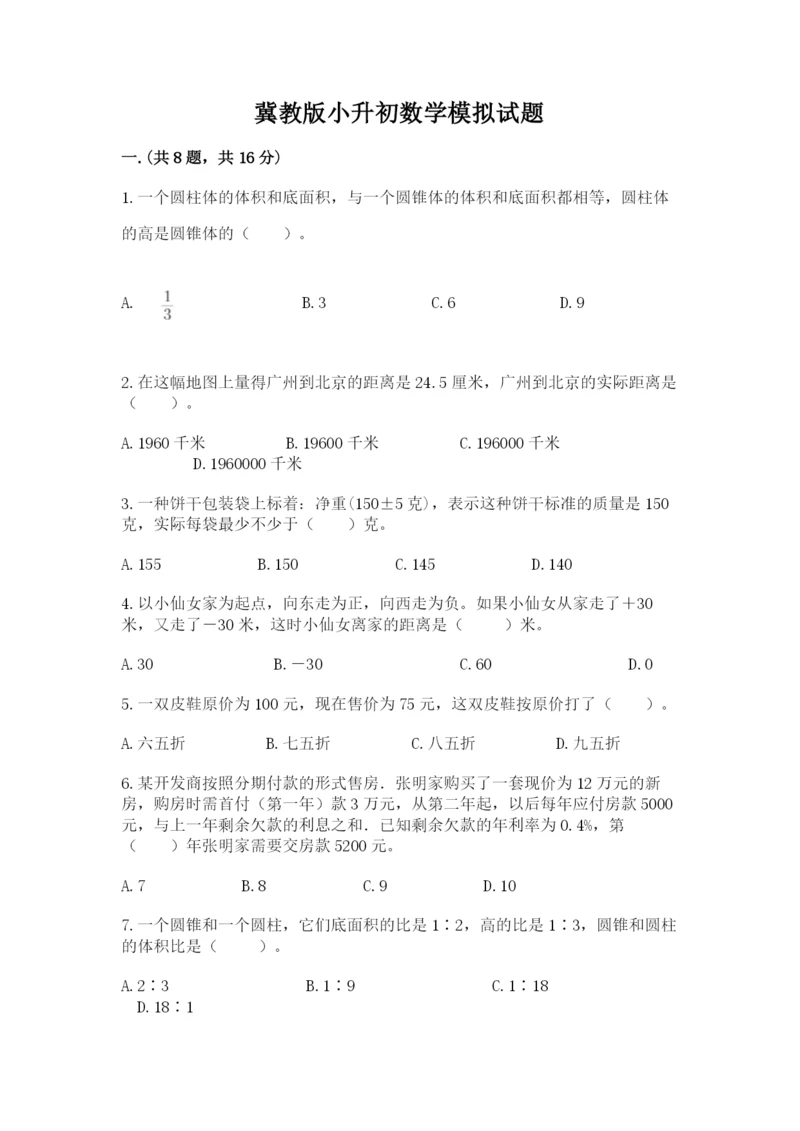 冀教版小升初数学模拟试题附参考答案【精练】.docx