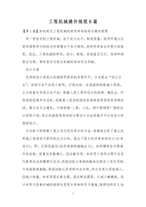 工程机械操作规程8篇.docx