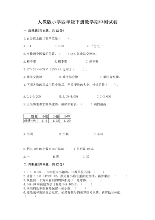 人教版小学四年级下册数学期中测试卷（实用）.docx