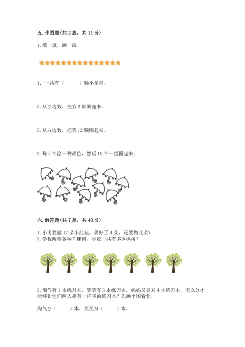 人教版一年级上册数学期末测试卷含答案【模拟题】.docx