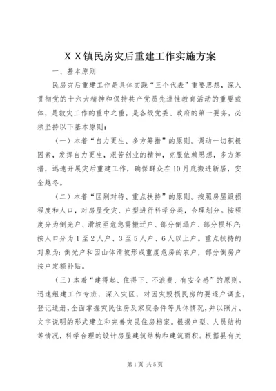 ＸＸ镇民房灾后重建工作实施方案.docx