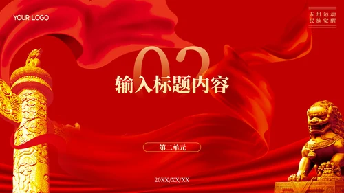 红色党政风五卅运动与民族觉醒ppt模板