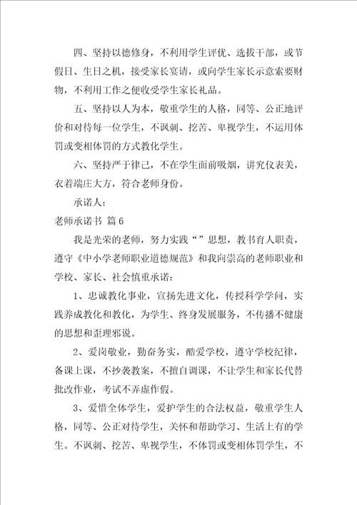 教师承诺书范文汇总9篇