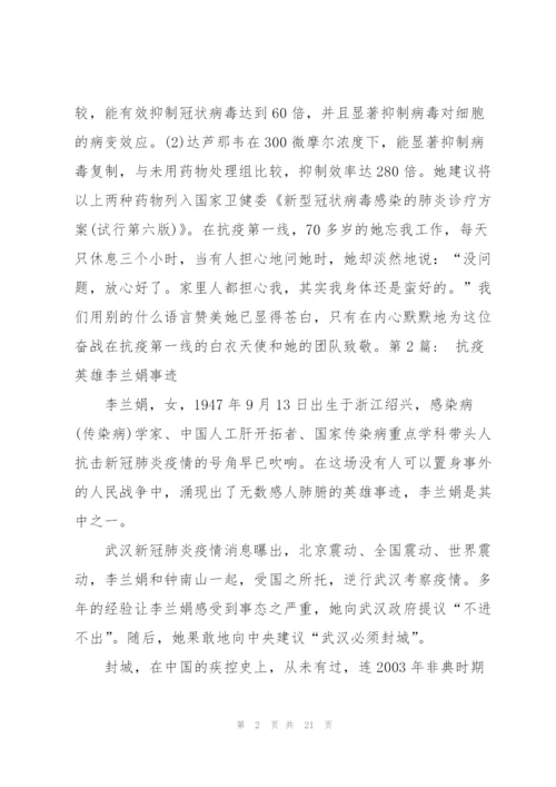 抗疫英雄李兰娟事迹9篇.docx