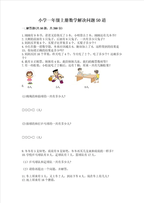 小学一年级上册数学解决问题50道附完整答案夺冠