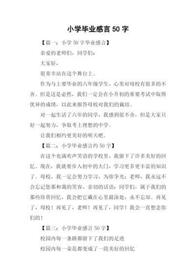 小学毕业感言50字.docx