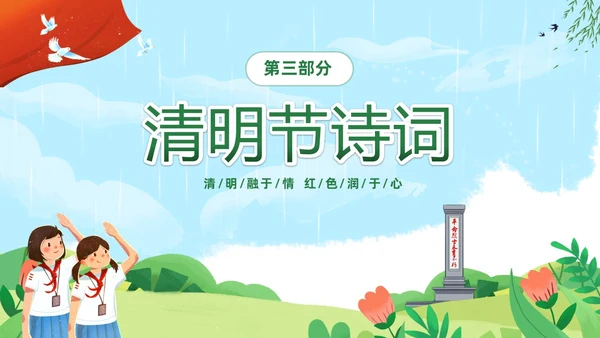 绿色清新卡通儿童中小学4月5日缅怀先烈传承美德主题班会PPT清明