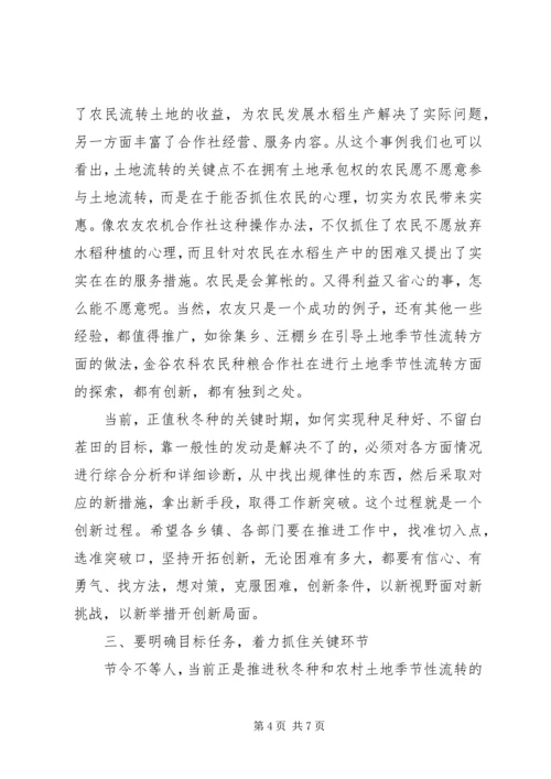 全县农村土地季节性流转现场会致辞稿.docx