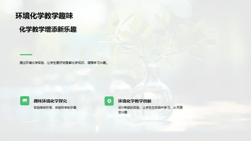 环境化学在教学中的应用